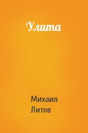 Обложка книги «Улита» — Михаил Литов