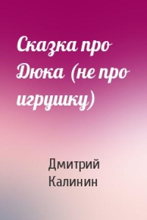 Обложка книги «Сказка про Дюка (не про игрушку)» — Дмитрий Калинин