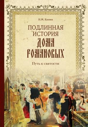 Обложка книги «Подлинная история Дома Романовых. Путь к святости» — Николай Коняев