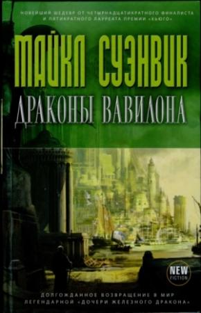 Обложка книги «Драконы Вавилона» — Майкл Суэнвик