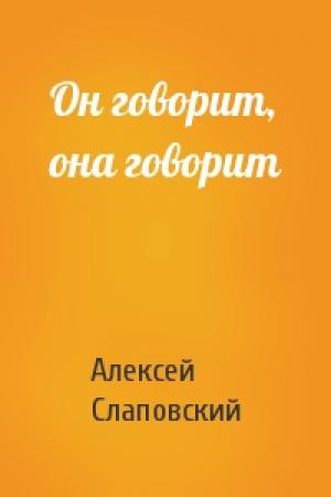Обложка книги «Он говорит, она говорит» — Алексей Слаповский