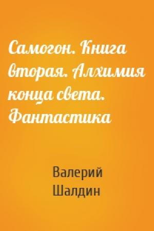 Обложка книги «Самогон. Книга вторая. Алхимия конца света. Фантастика» — Валерий Шалдин