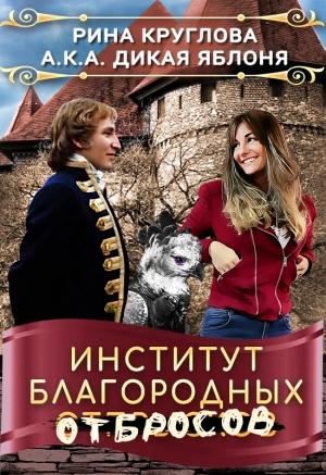 Обложка книги «Институт благородных отбросов» — Рина Круглова