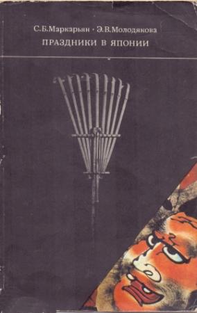 Обложка книги «Праздники в Японии: обычаи, обряды, социальные функции» — Эльгена Молодякова, Седа Маркарьян