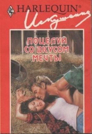 Обложка книги «Поцелуй со вкусом мечты» — Эйлин Уилкс