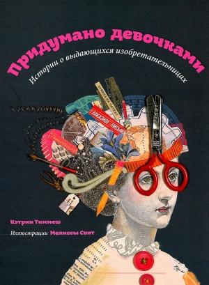 Обложка книги «Придумано девочками» — Кэтрин Тиммеш