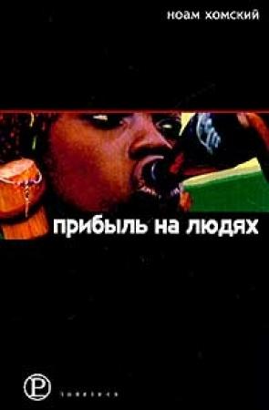 Обложка книги «Прибыль на людях» — Ноам Хомский