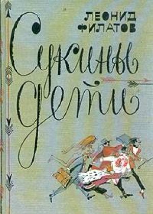 Обложка книги «Сукины дети» — Леонид Филатов