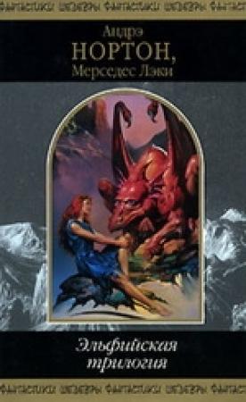 Обложка книги «Эльфийская трилогия» — Мерседес Лэки, Андрэ Нортон