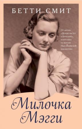 Обложка книги «Милочка Мэгги» — Бетти Смит
