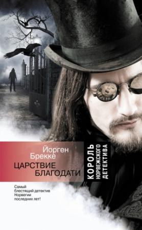 Обложка книги «Царствие благодати» — Йорген Брекке