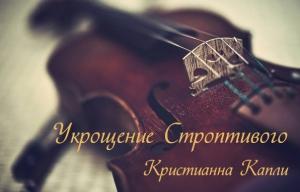 Обложка книги «Укрощение Строптивого» — Кристианна Капли