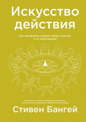 Обложка книги «Искусство действия» — Стивен Бангей