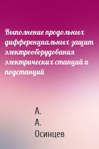 Выполнение продольных дифференциальных защит электрооборудования электрических станций и подстанций