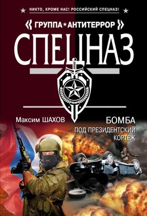 Обложка книги «Бомба под президентский кортеж» — Максим Шахов
