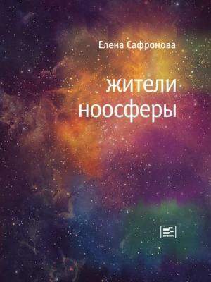 Обложка книги «Жители ноосферы» — Елена Сафронова