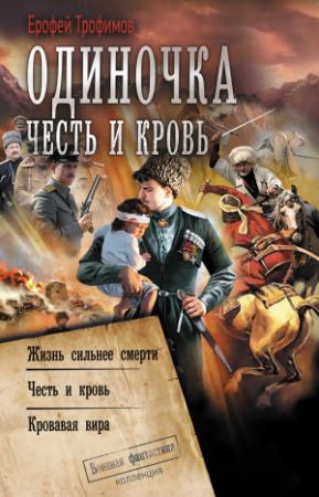 Обложка книги «Одиночка. Честь и кровь: Жизнь сильнее смерти. Честь и кровь. Кровавая вира» — Ерофей Трофимов