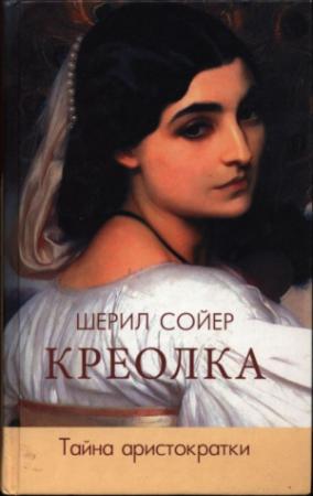 Обложка книги «Креолка. Тайна аристократки» — Шерил Сойер