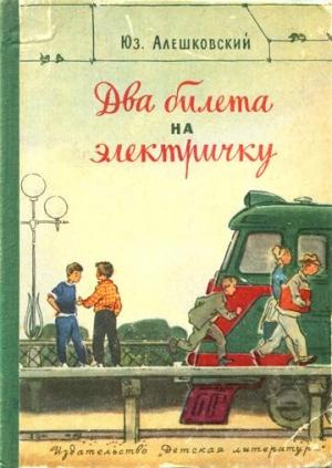 Обложка книги «Два билета на электричку. Рассказы» — Юз Алешковский