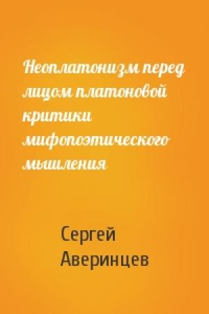 Обложка книги «Неоплатонизм перед лицом платоновой критики мифопоэтического мышления» — Сергей Аверинцев