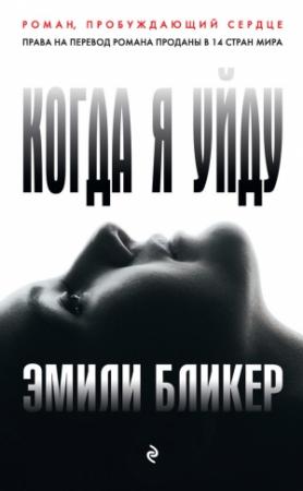 Обложка книги «Когда я уйду» — Эмили Бликер
