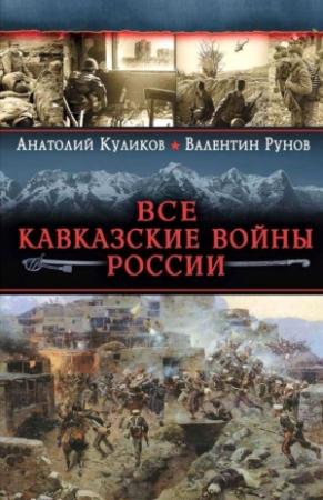 Обложка книги «Все Кавказские войны России. Самая полная энциклопедия» — Валентин Рунов, Анатолий Куликов