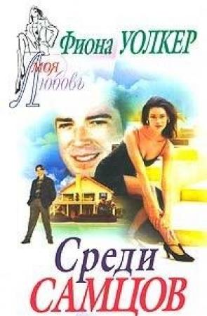 Обложка книги «Среди самцов» — Фиона Уолкер