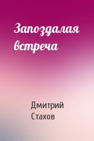 Обложка книги «Запоздалая встреча» — Дмитрий Стахов