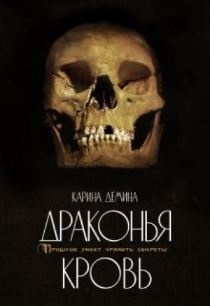 Обложка книги «Драконья кровь» — Екатерина Лесина