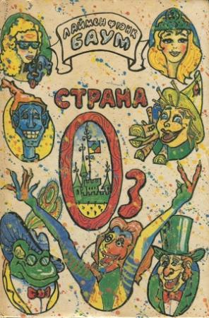 Обложка книги «Лоскутушка из Страны Оз» — Лаймен Баум