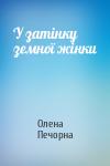 Олена Печорна - У затінку земної жінки