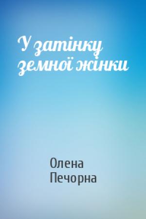 Обложка книги «У затінку земної жінки» — Олена Печорна