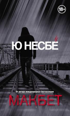 Обложка книги «Макбет» — Ю Несбё