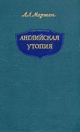 Обложка книги «Английская Утопия» — Артур Мортон