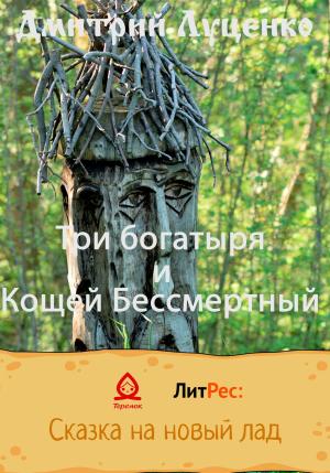 Обложка книги «Три богатыря и Кощей Бессмертный» — Дмитрий Луценко
