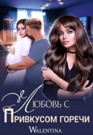 Обложка книги «Любовь с привкусом горечи» — Walentina