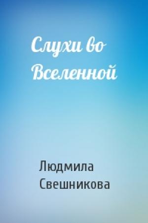 Обложка книги «Слухи во Вселенной» — Людмила Свешникова