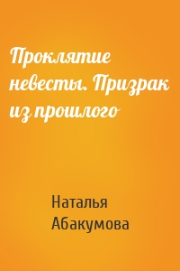 Проклятие невесты. Призрак из прошлого