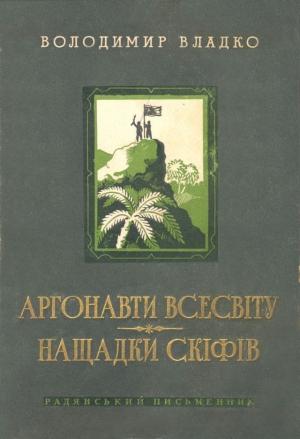 Обложка книги «Аргонавти Всесвіту, Нащадки скіфів» — Владимир Николаевич Владко