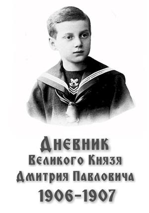 Обложка книги «Дневник великого князя Дмитрия Павловича, 1906–1907 гг.» — Дмитрий Романов, Наталья Карушкина, Александра Мерзликина