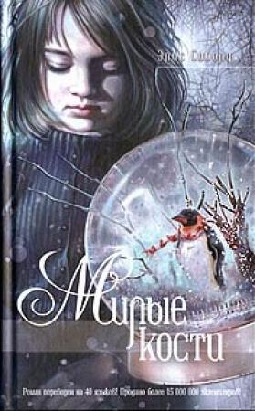 Обложка книги «Милые кости» — Элис Сиболд