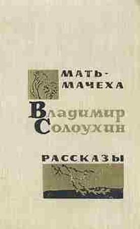 Обложка книги «Мать-мачеха» — Владимир Солоухин