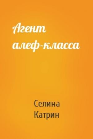 Обложка книги «Агент алеф-класса» — Селина Катрин