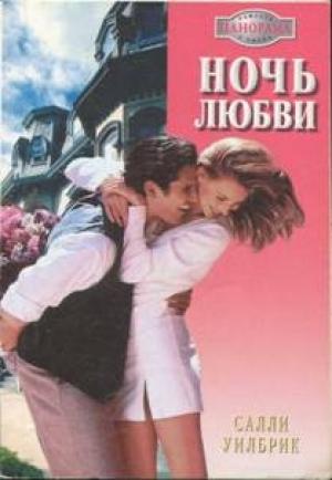 Обложка книги «Ночь любви» — Салли Уилбрик