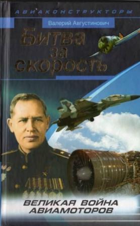 Обложка книги «Битва за скорость» — Валерий Августинович