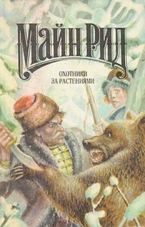 Обложка книги «Охотники за растениями» — Майн Рид