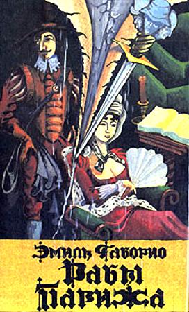 Обложка книги «Рабы Парижа» — Эмиль Габорио
