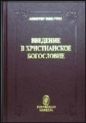 Обложка книги «Введение в христианское богословие» — Алистер Макграт