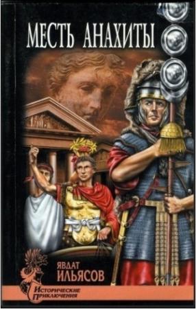 Обложка книги «Месть Анахиты» — Явдат Ильясов