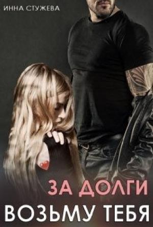 Обложка книги «За долги возьму тебя» — Инна Стужева